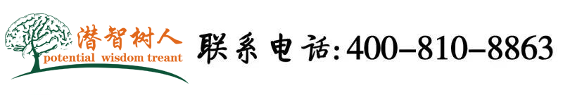 美女黄色噜啊噜操逼北京潜智树人教育咨询有限公司